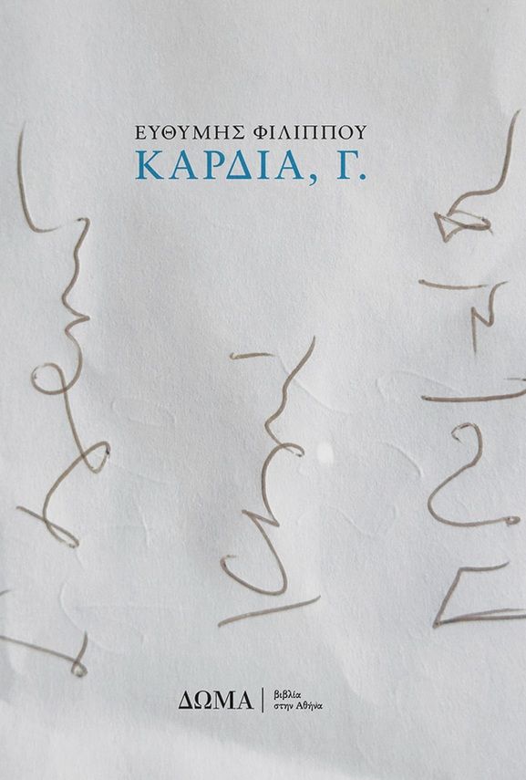 Καρδιά, Γ., , Ευθύμης Φιλίππου, ΔΩΜΑ / Βιβλία στην Αθήνα, 2026